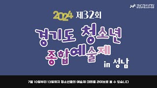 [0713 댄스] 제32회 경기도청소년종합예술제 in 성남