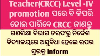 Teacher(CRCC) Level -IV promotion ପରେ ବି କିପରି ହୋଇ ପାରିବେ CRCC,ଗଣଶିକ୍ଷା ବିଭାଗ ତରଫରୁ ନିର୍ଦ୍ଦେଶ