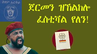 Mestyat Betna | ህግደፍ ንጀርመን ከመስግን እምበር ክነቅፍ ስግንጢር እዩ