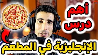 أفضل درس يمكن تعلمه في الإنجليزية🚀🚀 الإنجليزية في المطعم✅✅