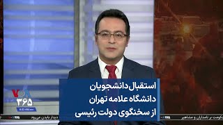 استقبال دانشجویان دانشگاه علامه تهران از سخنگوی دولت رئیسی