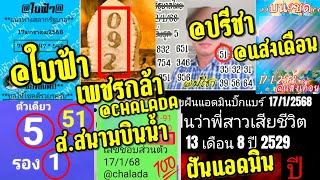 ฝันแบบนี้ทีไร ออกทุกที!! Ep.21 @ใบฟ้า ส.สนามบินน้ำ เพชรกล้า @ปรีชา เลขชอบ@chalada @แสงเดือน 17/1/68