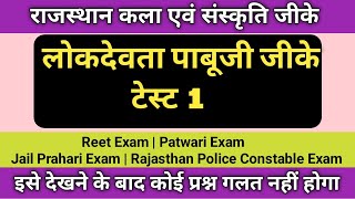 लोकदेवता पाबूजी राठौड़ जीके | राजस्थान कला एवं संस्कृति Gk Questions | Rajasthan Gk Mcq