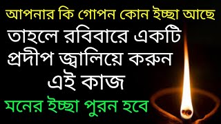 রবিবারে করুন এই কাজ আপনার জীবনে সমস্ত সমস্যা দূর হবে/rabibare ekti pradip niye karun ei kaj