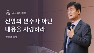 [박보영 목사] 11월 26일 마가의다락방 금요철야집회