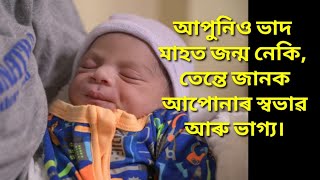 আপুনিও ভাদ মাহত জন্ম নেকি, তেন্তে জানক আপোনাৰ স্বভাৱ আৰু ভাগ্য।