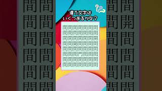 分かったらすごい！🌟文字の間違い探し#間違い探し#文字の間違い探し#漢字#脳トレ