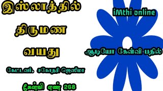 இஸ்லாத்தில் திருமண வயது என்ன | YASEEN IMTHADHI.  J |