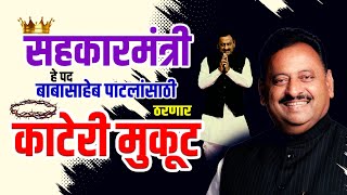 Latur | Babasaheb Patil | सहकारमंत्री हे पद बाबासाहेब पाटलांसाठी ठरणार \