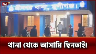 মুন্সীগঞ্জে থানা থেকে আসামি ছি-নতাই, ওসিকে অব্যাহতি | News | Ekattor TV