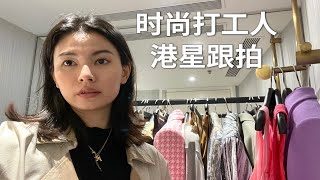 职场vlog｜时尚打工人的拍摄日常｜香港职场｜第一次试清酒pairing