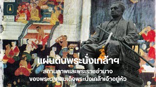 Siam History I แผ่นดินพระนั่งเกล้าฯ ตอนที่ 2 สถานภาพและพระราชอำนาจของพระบาทสมเด็จพระนั่งเกล้าฯ