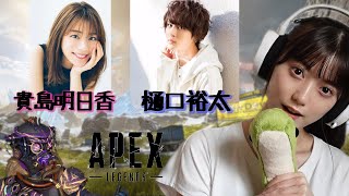 【APEX】師匠、貴島明日香さんと樋口裕太さんと初コラボ配信！！