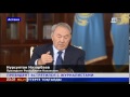 Н.Назарбаев пусть население Казахстана не волнуется