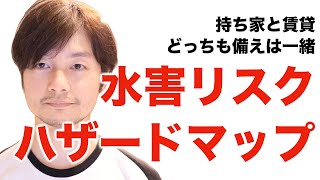 住んでる地域のハザードマップで水害などへのリスクを理解する