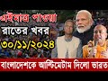 🔴LIVE: সরাসরি লাইভ: শিগগিরই দেশে ফিরছি: শেখ হাসিনা কোটা সংস্কার দাবিতে আন্দোলনের সর্বশেষ