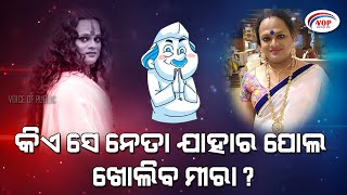 କିଏ ସେ ନେତା ଯାହାର ପୋଲ ଖୋଲିବେ ମୀରା? II Voice Of Public - ଜନତାଙ୍କ ସ୍ୱର