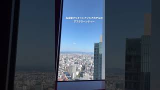 【NAGOYA 】  #マリオットホテル #アフタヌーンティー #アラフィフvlog #nagoya #afternoontea #アラフィフ主婦　#shortvideo #shortsvideo