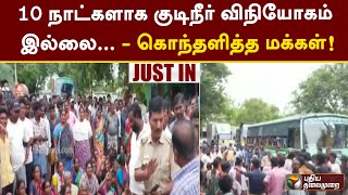 #Justin | 10 நாட்களாக குடிநீர் விநியோகம் இல்லை... - கொந்தளித்த மக்கள் | Thiruvallur | Water | PTT