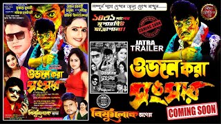 ওজন করা সংসার | বিষ্ণুলোক অপেরা | Jatra Trailer | Star Studio Jatra