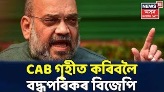 Lok Sabha ত উত্থাপিত হ'ব CAB, ৰাজ্যত উত্তপ্ত পৰিস্থিতি