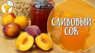 Готовим домашний Сливовый сок. Просто и очень вкусно.