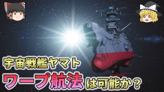 宇宙戦艦ヤマトのワープ航法は可能なのか？【総集編　ゆっくり解説】