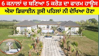 Farmhouse in Punjab | Luxury Farmhouse Design | Beautiful Farm House