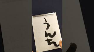 怒るべきか褒めるべきか先生を悩ませる習字を書く男子