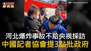 CTWANT 國際新聞 / 河北爆炸事故不給央視採訪　中國記者協會提3點批政府