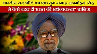 Manmohan Singh एक शांत नेता की असाधारण राजनीतिक यात्रा! | #manmohansingh #rip #impactlive