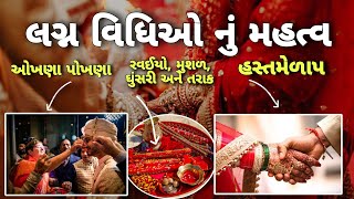 એકવાર જરૂર સાંભળો લગ્ન વિધિઓ નું મહત્વ | Importance of marriage ceremonies