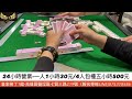 麻將24小時直播 皇家柳丁麻將日常20221230 直播視角 大秉