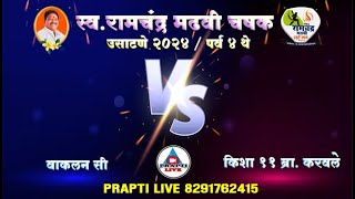 KRISHA 11 BRAHMAN KARVALE VS NIHAN J. K. SPORTS WAKLAN C FULL MATCH AT