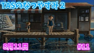 【TAS】ぼくのなつやすみ２ Part11 8月11日