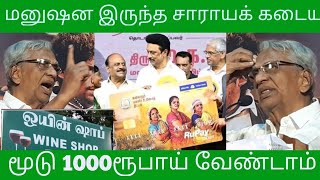 நீ மனுஷன இருந்த சாராயக் கடைய மூடு/ 1000 ரூபாய் வேண்டாம்/ K.ராஜன் கண்டனம்/