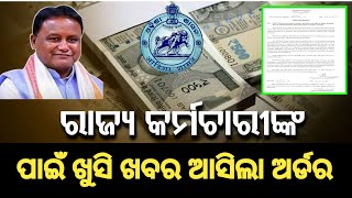 Odisha Govt Employee ଙ୍କ ପାଇଁ ଆସିଲା ଖୁସି ଖବର ଆସିଲା ଅର୍ଡର | #odisha_govt_news #pensionerslatestnews