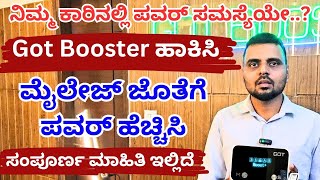 ಕಾರಿನಲ್ಲಿ ಪವರ್ ಇಲ್ಲವೆಂಬ ಚಿಂತೆಯೇ.? ಈಗಲೇ Got Booster ಹಾಕಿಸಿ ಮೈಲೇಜ್ ಜೊತೆ ಪವರ್ ಹೆಚ್ಚಿಸಿ #unboxingkannada