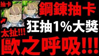 【神魔之塔】鋼煉抽卡『有這麼歐的嗎？』狂抽三張1%大獎！太神拉！【鋼之煉金術師】【阿紅實況】