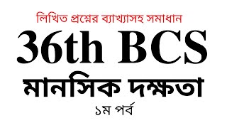 36th BCS Written: Mental Ability Part 1(৩৬ তম বিসিএস লিখিত মানসিক দক্ষতা ১ম পর্ব )