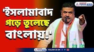 সর্বনাশ! বাংলাতেই গড়ে উঠেছে 'ইসলামাবাদ'! যা বলেদিলেন শুভেন্দু অধিকারী, দেখুন | Suvendu Adhikari |