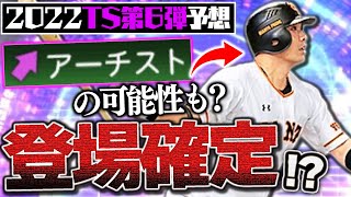 最強捕手の登場は確定？44HRのシーズンに査定変更でアーチストも？他にも目玉多数？2022TS第6弾徹底予想！【プロスピA】# 1847