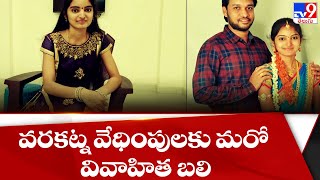 వరకట్న వేధింపులకు మరో వివాహిత బలి - TV9