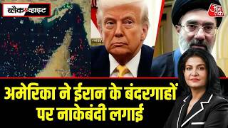 Iran US War News: Iran के बड़े पोर्ट्स अमेरिकी निशाने पर, China पर दबाव बनाने की कोशिश | Trump