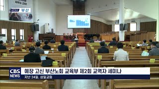 CBS 교계뉴스 220324 예장 고신 부산노회 교육부 제2회 교역자 세미나