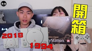 [A+Z]迷你版PS1!?比我們還老的PS1推出迷你復刻版啦~~一起來開箱PlayStation Classic Unboxing (Mini PS1)