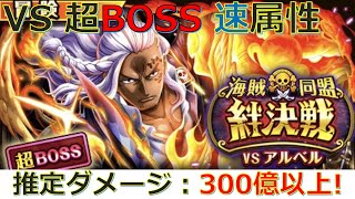 【トレクル】絆決戦VSアルベル☆15 超BOSS 速属性をゾロ\u0026サンジ編成で攻略！-推定ダメージ量300億！サンジ未所持の方向けの編成！-