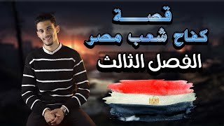 الفصل الثالث - قصة كفاح شعب مصر (مصر خالدة على الزمن) - الصف الثاني الإعدادي - بطريقة سهلة