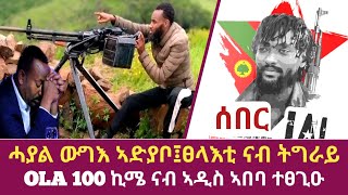 ሓያል ውግእ ኣብ ኣድያቦ፤ወትሃደራት ፀላእቲ ናብ ትግራይ፤OLA 100 ኪሜ ናብ ኣዲስ ኣበባ ተፀጊዑ 7 October 2022