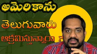 అమెరికాను ఆక్రమిస్తున్నారా భారతీయులు? | Are Indians invading US | Integrity in Life #usateluguvlogs